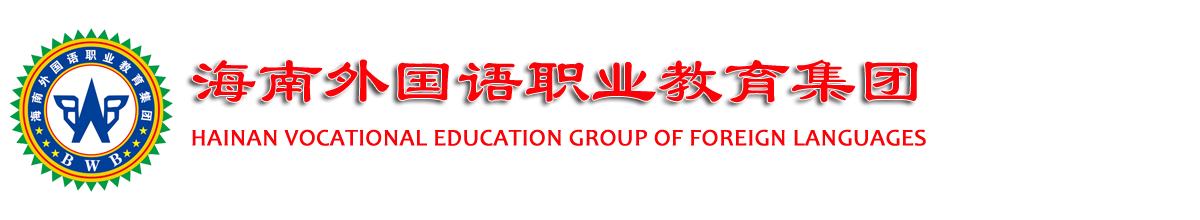 海南外国语职业教育集团