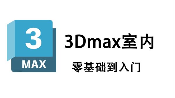 3DMAX 教程 + 3D视频教程与模型贴图素材